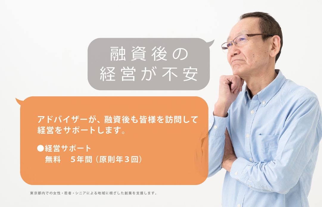 アドバイザーが、融資後も皆様を訪問して経営をサポートします。