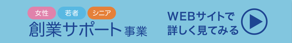 東京都創業サポート事業WEBサイトで詳しく見る